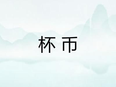 杯币 杯币