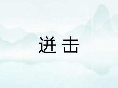 迸击 迸击