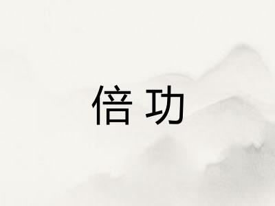 倍功 倍功