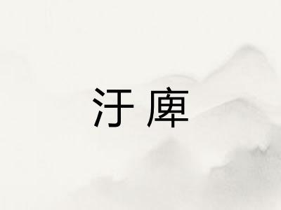 汙庳 汙庳