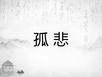 孤悲 孤悲