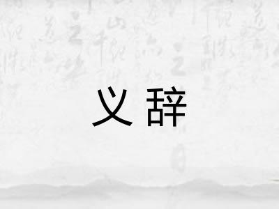 义辞