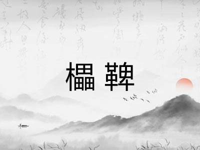 櫑鞞 櫑鞞