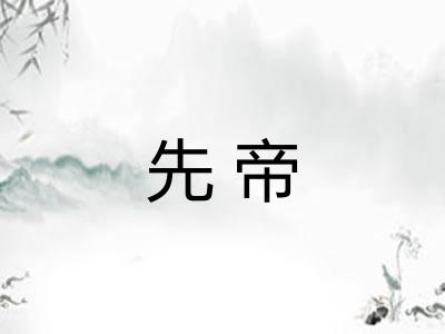 先帝 先帝
