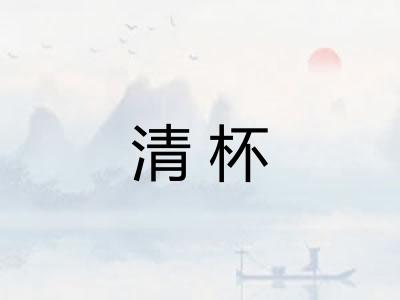 清杯 清杯