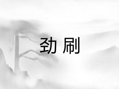 劲刷 劲刷