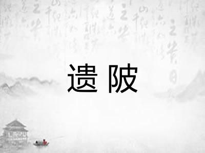 遗陂 遗陂