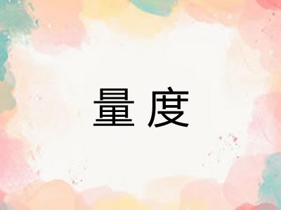 量度