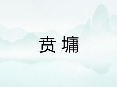 贲墉