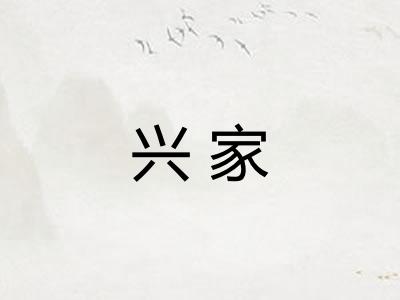 兴家 兴家