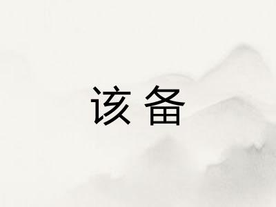 该备 该备