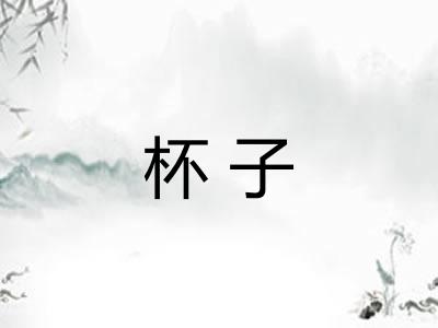 杯子 杯子