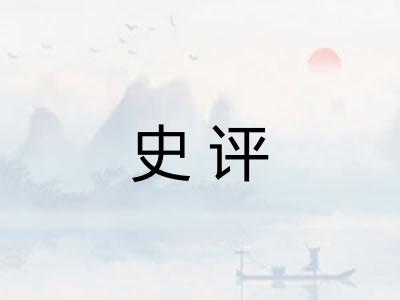 史评