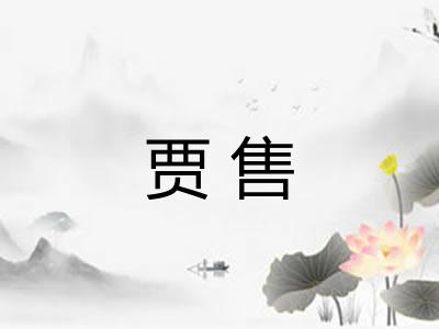 贾售 贾售