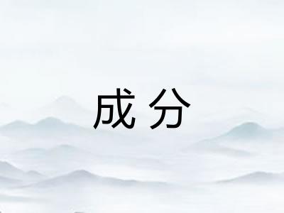 成分