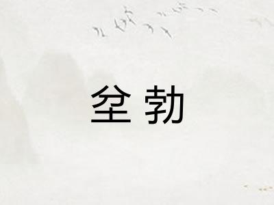 坌勃 坌勃