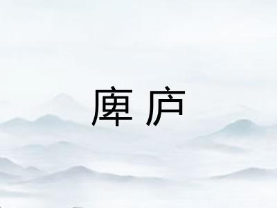 庳庐