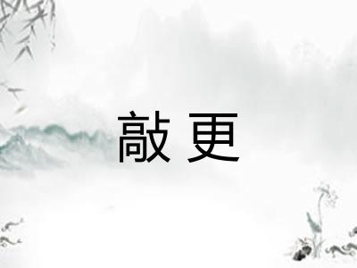 敲更