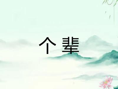 个辈