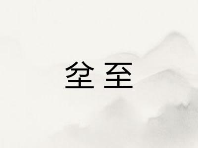 坌至 坌至