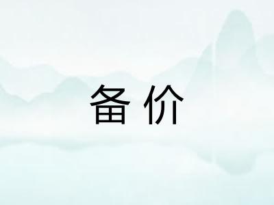 备价 备价