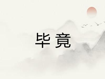 毕竟 毕竟