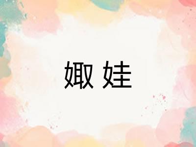 娵娃 娵娃