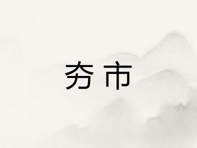 夯市 夯市