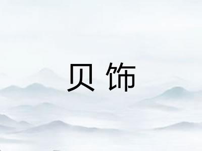 贝饰 贝饰