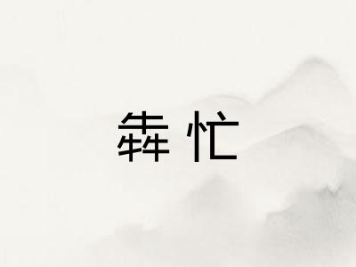 犇忙