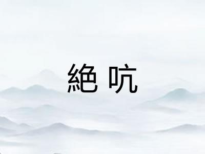 絶吭 絶吭
