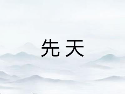 先天 先天