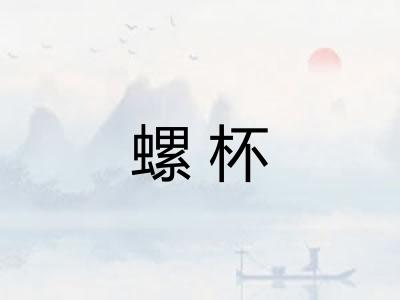 螺杯
