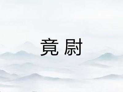 竟尉