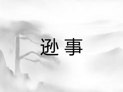 逊事 逊事