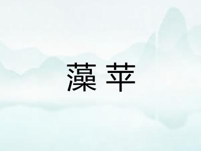 藻苹 藻苹