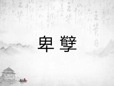 卑孼
