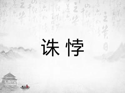 诛悖