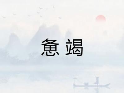 惫竭