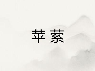 苹萦 苹萦