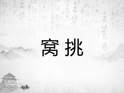 窝挑 窝挑