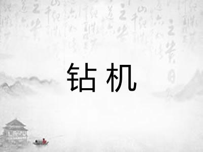 钻机