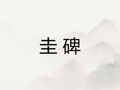 圭碑 圭碑