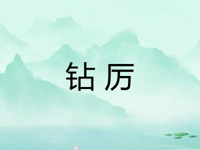 钻厉 钻厉