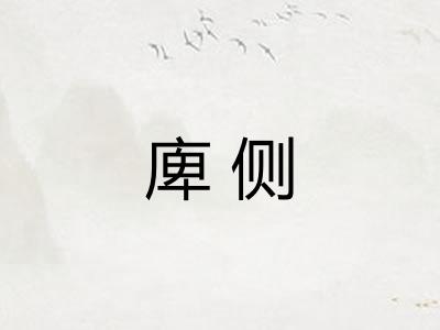 庳侧