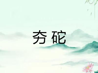 夯砣 夯砣