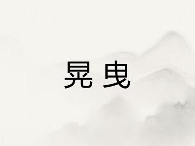 晃曳 晃曳