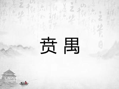 贲禺 贲禺