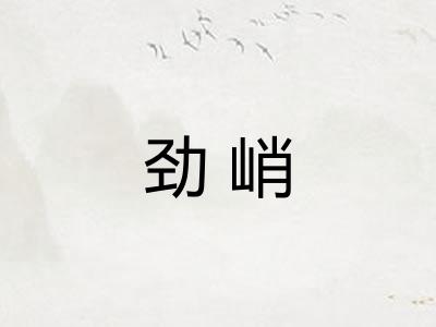 劲峭
