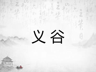 义谷 义谷